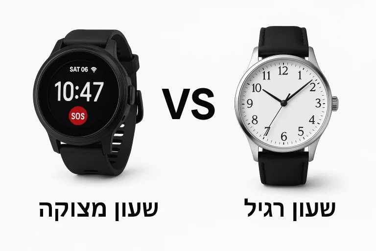 שעון עם לחצן מצוקה הוא בעל תכונות מיוחדות , לא כמו שעון רגיל